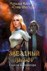 Звездный выбор. Спасти императора - Наталья Косухина