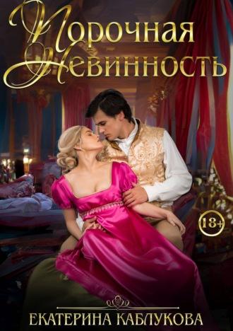 Порочная невинность, audiobook Екатерины Каблуковой. ISDN67722875