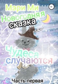 Новогодняя сказка - Мэри Ми