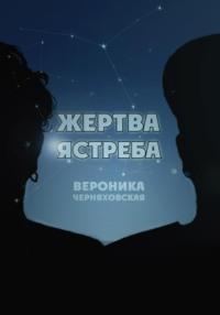 Жертва Ястреба, audiobook Вероники Черняховской. ISDN67723337