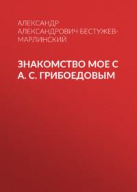 Знакомство мое с А. С. Грибоедовым, audiobook . ISDN67723361