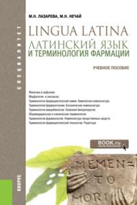 Латинский язык и терминология фармации. (Специалитет). Учебник. - Марина Нечай