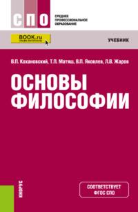 Основы философии. (СПО). Учебник., аудиокнига Леонида Всеволодовича Жарова. ISDN67723674