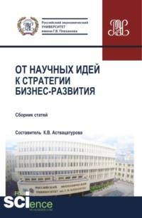 От научных идей к стратегии бизнес развития. (Аспирантура, Бакалавриат, Магистратура, Специалитет). Сборник статей., аудиокнига Анны Евгеньевны Сивковой. ISDN67723688