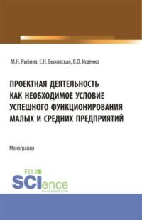 Проектная деятельность как необходимое условие успешного функционирования малых и средних предприятий. (Бакалавриат, Магистратура). Монография., аудиокнига Марины Николаевны Рыбиной. ISDN67723691