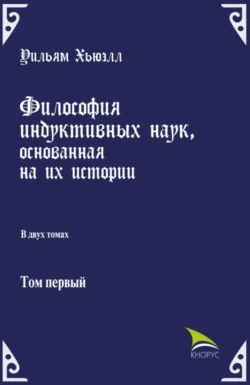 Философия индуктивных наук, основанная на их истории. (Аспирантура, Бакалавриат). Массовое издание. - Илья Касавин