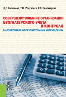 Совершенствование организации бухгалтерского учета и контроля в автономных образовательных учреждениях. (Бакалавриат, Магистратура). Монография. - Наталья Горюнова