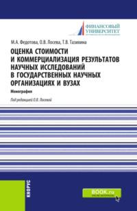 Оценка стоимости и коммерциализация результатов научных исследований в государственных научных организациях и вузах. (Бакалавриат). Монография., audiobook Татьяны Викторовны Тазихиной. ISDN67723712