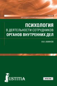 Психология в деятельности сотрудников органов внутренних дел. (СПО). Учебник. - Илья Аминов