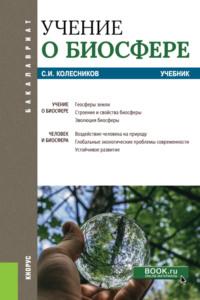 Учение о биосфере. (Бакалавриат). Учебник. - Сергей Колесников