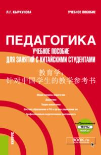 Педагогика: учебное пособие для занятий с китайскими студентами и еПриложение. (Бакалавриат). Учебное пособие., аудиокнига Ларисы Геннадьевны Кыркуновой. ISDN67723730