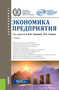 Экономика предприятия. (Бакалавриат). Учебник., аудиокнига Ольги Алексеевны Гришиной. ISDN67723740