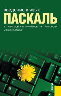 Введение в язык Pascal. (Бакалавриат). Учебное пособие. - Владимир Абрамов