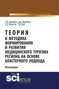 Теория и методика формирования и развития медицинского туризма региона на основе кластерного подхода. (Аспирантура, Бакалавриат). Монография., audiobook Татьяны Владимировны Бай. ISDN67723769