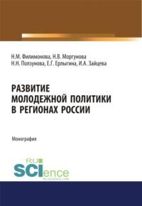 Развитие молодежной политики в регионах России. (Аспирантура, Бакалавриат). Монография., audiobook Натальи Михайловны Филимоновой. ISDN67723773