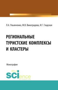 Региональные туристские комплексы и кластеры. (Монография), аудиокнига Марины Викторовны Виноградовой. ISDN67723779