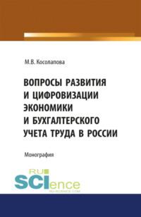 Вопросы развития и цифровизации экономики и бухгалтерского учета труда в России. (Аспирантура, Бакалавриат). Монография., аудиокнига Марины Валентиновны Косолаповой. ISDN67723784