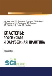 Кластеры. Российская и зарубежная практика. (Аспирантура, Бакалавриат). Монография., аудиокнига Дианы Юрьевны Савон. ISDN67723796