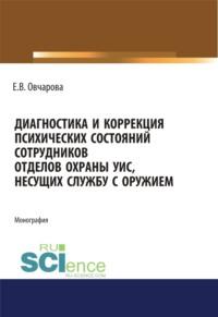 Диагностика и коррекция психических состояний сотрудников отделов охраны УИС, несущих службу с оружием. (Специалитет). Монография, audiobook Екатерины Владимировны Овчаровой. ISDN67723799