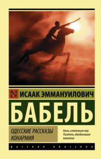 Одесские рассказы. Конармия, audiobook Исаака Бабеля. ISDN67724205