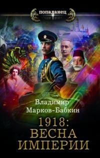 1918: Весна империи, audiobook . ISDN67724225