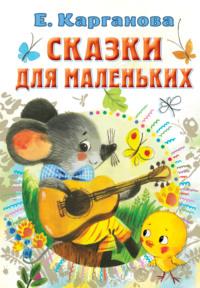 Сказки для маленьких, аудиокнига Екатерины Каргановой. ISDN67724394