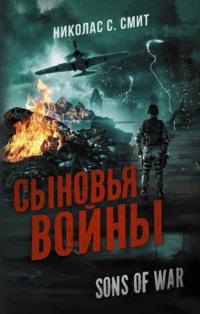 Сыновья войны, audiobook Николаса Смита. ISDN67724409