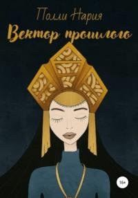 Вектор прошлого, audiobook Полли Нария. ISDN67724477