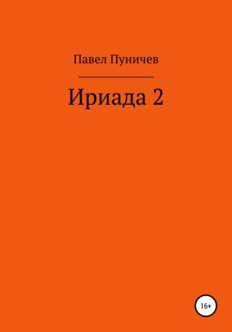 Ириада 2 - Павел Пуничев