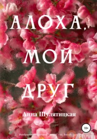 Алоха, мой друг, audiobook Анны Богдановны Шулятицкой. ISDN67726203