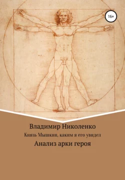 Князь Мышкин, каким я его увидел - Владимир Николенко