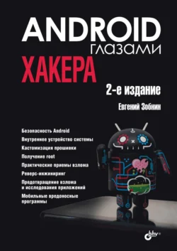 Android глазами хакера - Евгений Зобнин