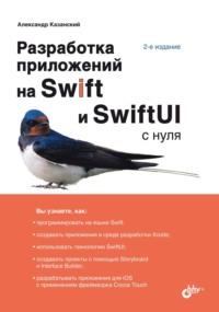 Разработка приложений на Swift и SwiftUI с нуля, audiobook А. А. Казанского. ISDN67726731