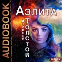 Аэлита, audiobook Алексея Толстого. ISDN67727210
