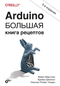 Arduino. Большая книга рецептов - Майкл Марголис