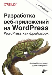 Разработка веб-приложений на WordPress - Брайан Мессенленер