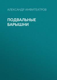 Подвальные барышни, audiobook Александра Амфитеатрова. ISDN67727795