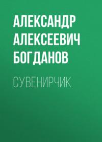 Сувенирчик, audiobook Александра Алексеевича Богданова. ISDN67727840