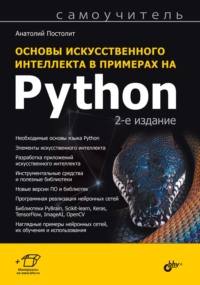 Основы искусственного интеллекта в примерах на Python, аудиокнига Анатолия Постолита. ISDN67727930