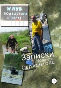 Записки, audiobook Иоланты Ариковны Сержантовой. ISDN67728021