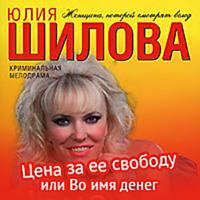 Цена за ее свободу, или Во имя денег, audiobook Юлии Шиловой. ISDN67728185