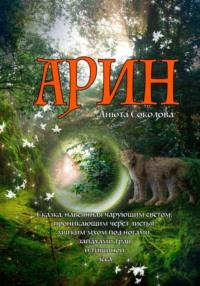 Арин, audiobook Анюты Соколовой. ISDN67728345