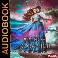 Дракон коварный, одна штука, książka audio Анны Гавриловой. ISDN67728486