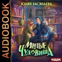 Милые чудовища, książka audio Юлии Васильевой. ISDN67728507