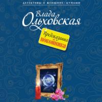 Предсказания покойника, audiobook Влады Ольховской. ISDN67728672