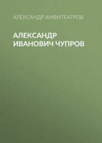 Александр Иванович Чупров, audiobook Александра Амфитеатрова. ISDN67728990