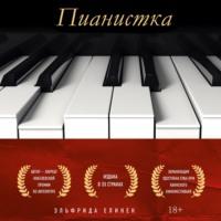 Пианистка, książka audio Эльфриды Елинек. ISDN67729059