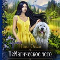 НеМагическое лето, audiobook Нины Осмо. ISDN67729085