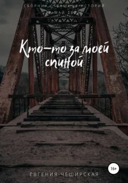 Кто-то за моей спиной, audiobook Евгении Чеширской. ISDN67729313