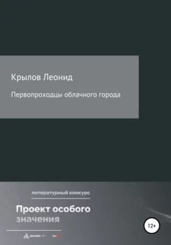 Первопроходцы облачного города - Леонид Крылов